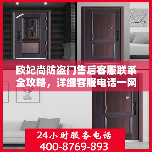 欧妃尚防盗门售后客服联系全攻略，详细客服电话一网打尽