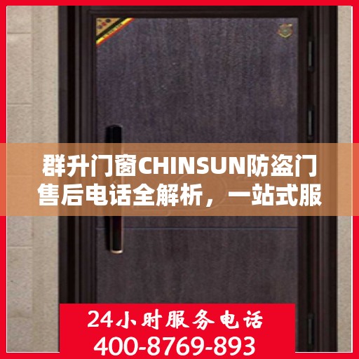 群升门窗CHINSUN防盗门售后电话全解析，一站式服务，让您轻松读懂售后支持！