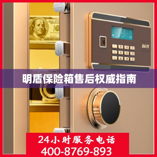 明盾保险箱售后权威指南