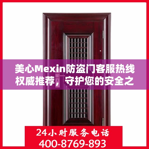 美心Mexin防盗门客服热线权威推荐，守护您的安全之门