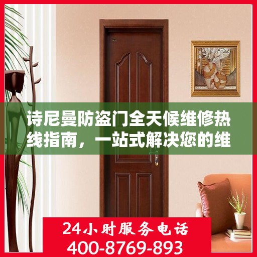 诗尼曼防盗门全天候维修热线指南，一站式解决您的维修需求