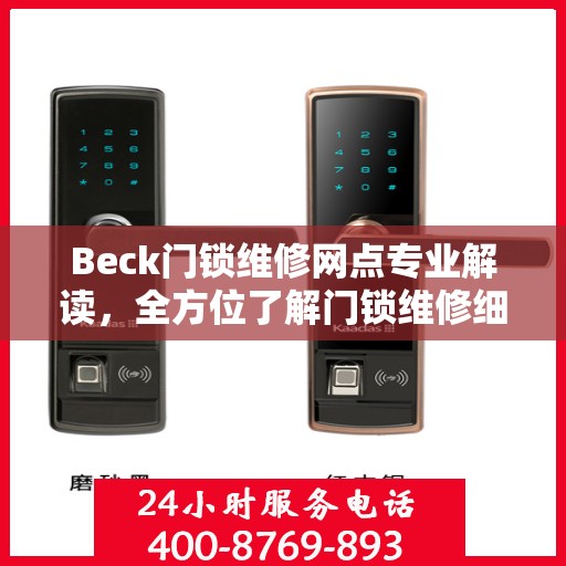 Beck门锁维修网点专业解读，全方位了解门锁维修细节