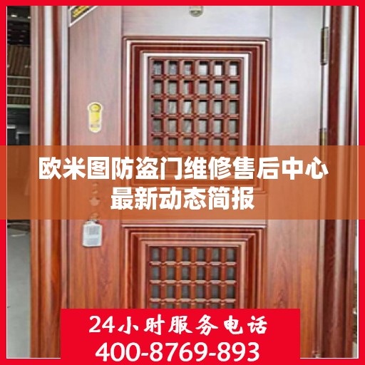 欧米图防盗门维修售后中心最新动态简报