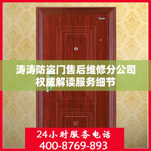涛涛防盗门售后维修分公司权威解读服务细节