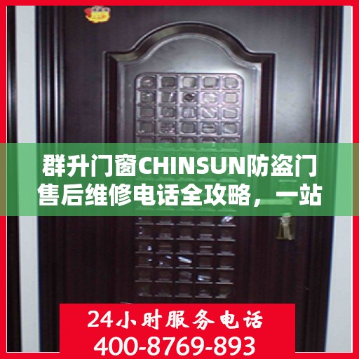 群升门窗CHINSUN防盗门售后维修电话全攻略，一站式解决方案与贴心服务体验