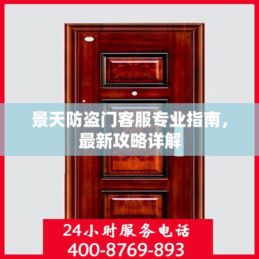 景天防盗门客服专业指南，最新攻略详解