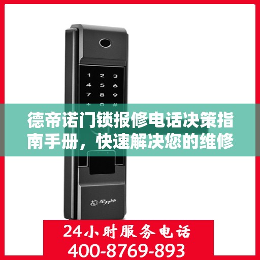 德帝诺门锁报修电话决策指南手册，快速解决您的维修问题