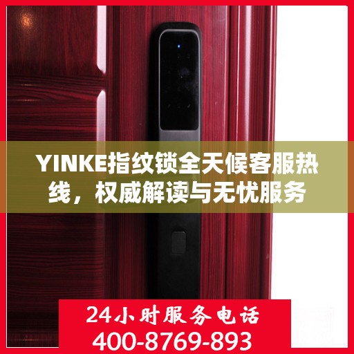 YINKE指纹锁全天候客服热线，权威解读与无忧服务