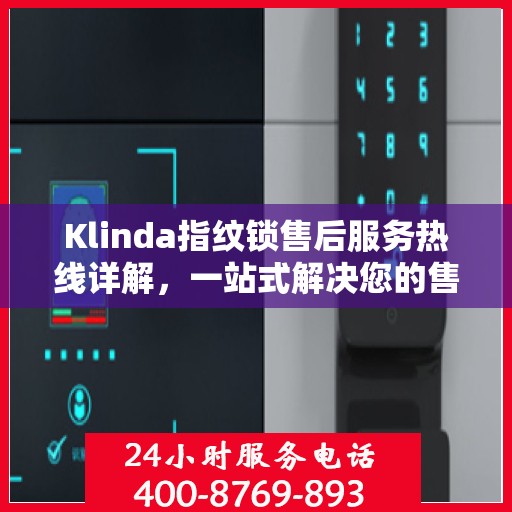 Klinda指纹锁售后服务热线详解，一站式解决您的售后问题