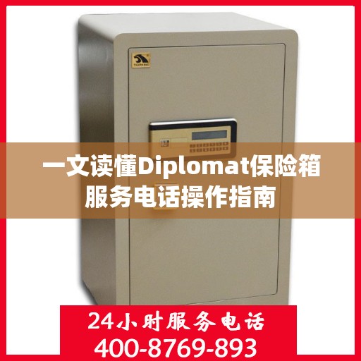 一文读懂Diplomat保险箱服务电话操作指南