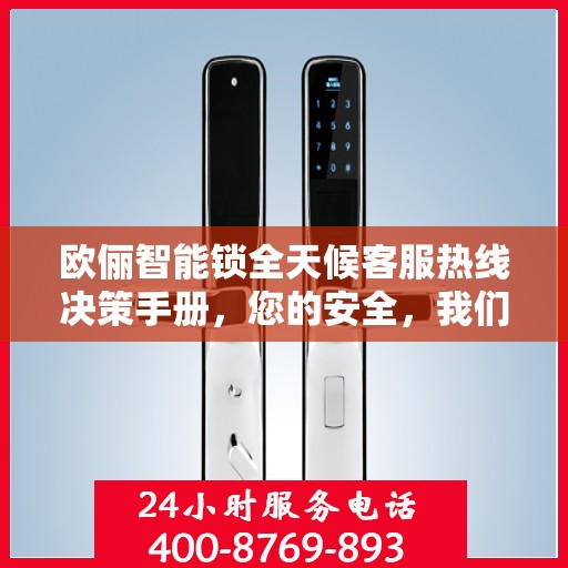 欧俪智能锁全天候客服热线决策手册，您的安全，我们的承诺