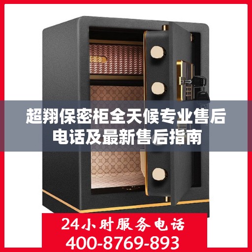 超翔保密柜全天候专业售后电话及最新售后指南