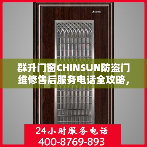 群升门窗CHINSUN防盗门维修售后服务电话全攻略，一站式解决方案与详细指南