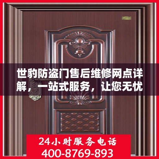 世豹防盗门售后维修网点详解，一站式服务，让您无忧！