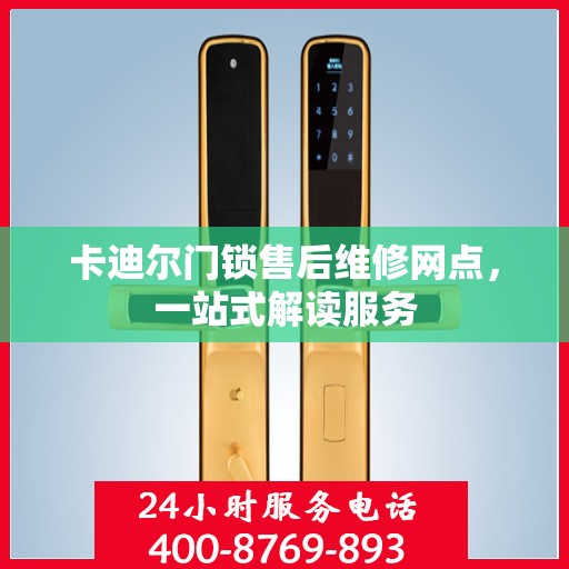 卡迪尔门锁售后维修网点，一站式解读服务