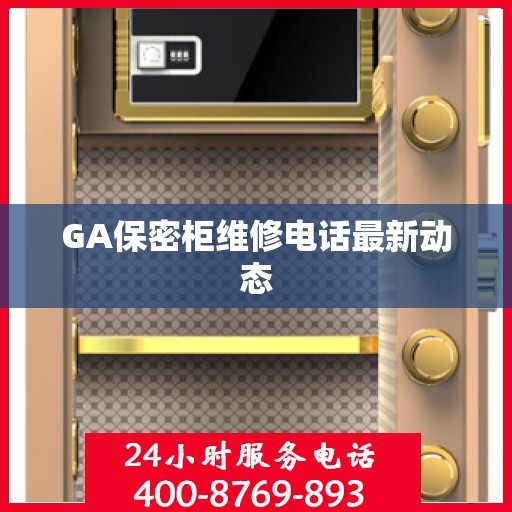 GA保密柜维修电话最新动态