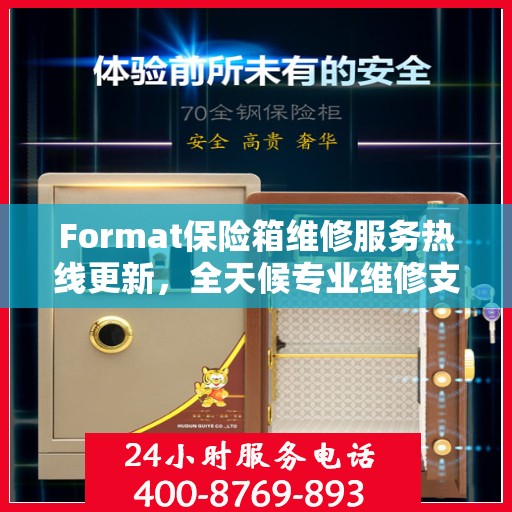 Format保险箱维修服务热线更新，全天候专业维修支持