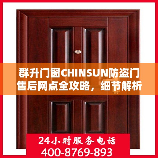 群升门窗CHINSUN防盗门售后网点全攻略，细节解析与一网打尽