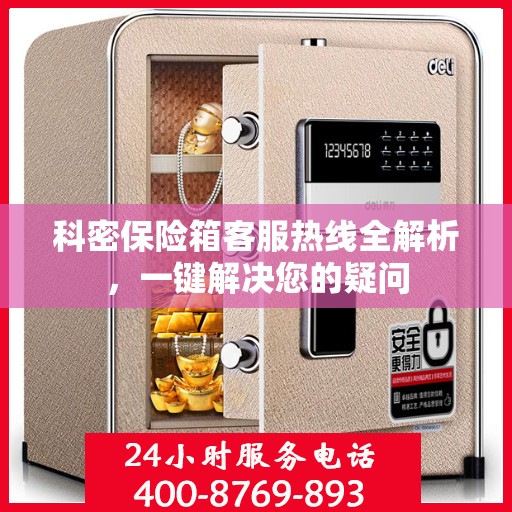 科密保险箱客服热线全解析，一键解决您的疑问