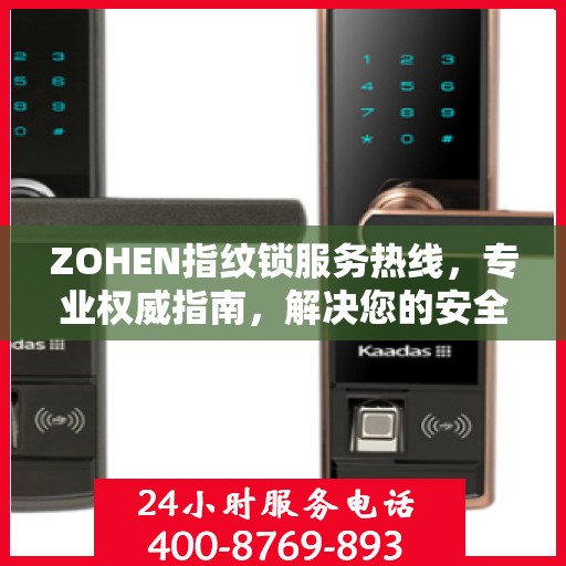 ZOHEN指纹锁服务热线，专业权威指南，解决您的安全锁事问题