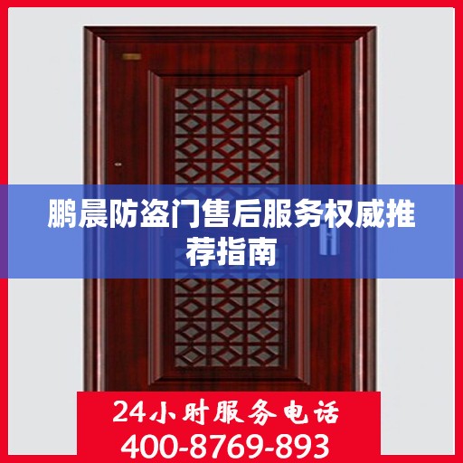 鹏晨防盗门售后服务权威推荐指南