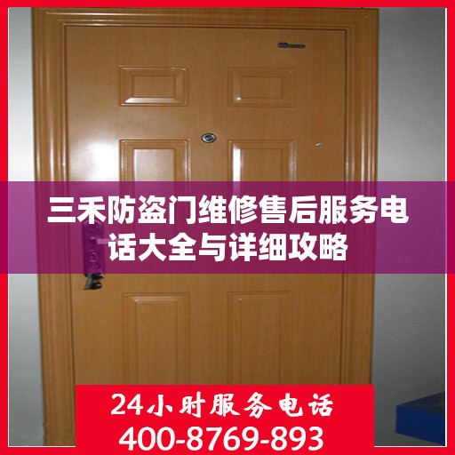 三禾防盗门维修售后服务电话大全与详细攻略