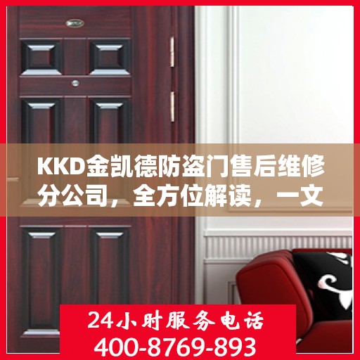 KKD金凯德防盗门售后维修分公司，全方位解读，一文掌握所有信息
