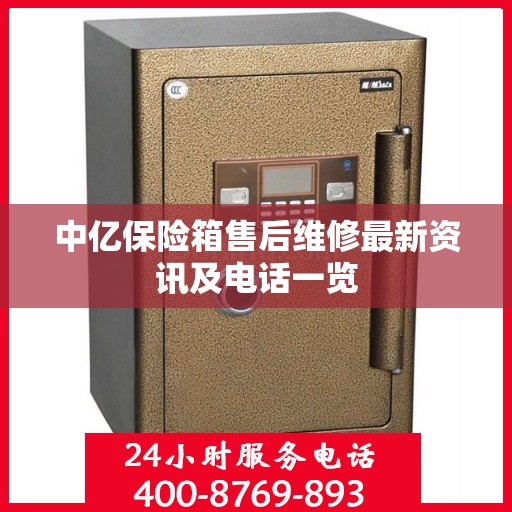 中亿保险箱售后维修最新资讯及电话一览