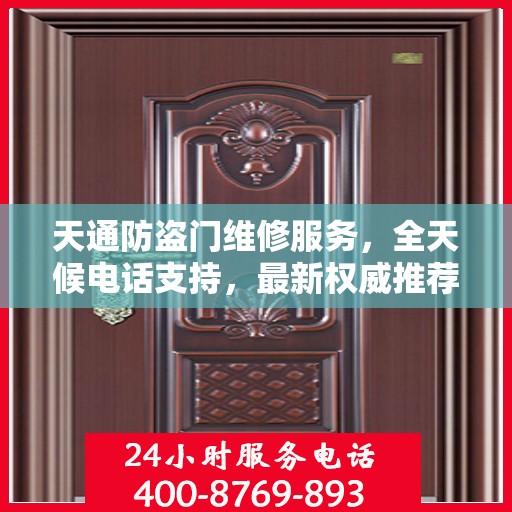 天通防盗门维修服务，全天候电话支持，最新权威推荐热线