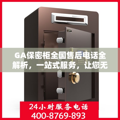 GA保密柜全国售后电话全解析，一站式服务，让您无忧使用