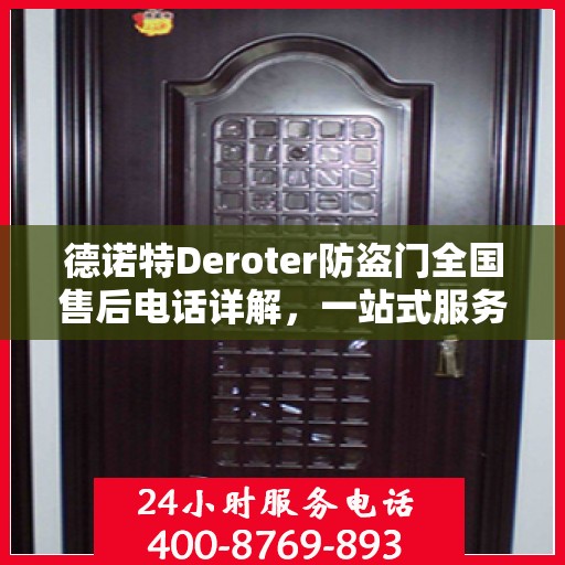 德诺特Deroter防盗门全国售后电话详解，一站式服务，让您无忧购锁！