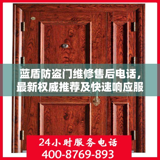蓝盾防盗门维修售后电话，最新权威推荐及快速响应服务