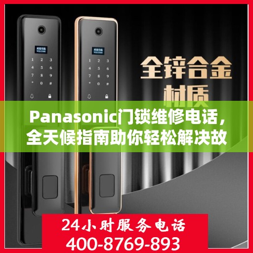 Panasonic门锁维修电话，全天候指南助你轻松解决故障