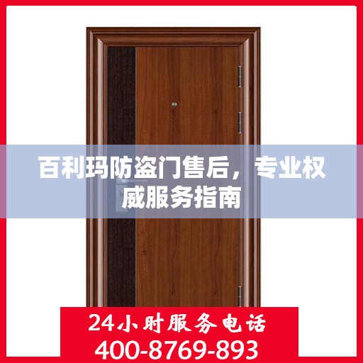 百利玛防盗门售后，专业权威服务指南