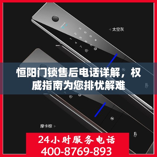 恒阳门锁售后电话详解，权威指南为您排忧解难