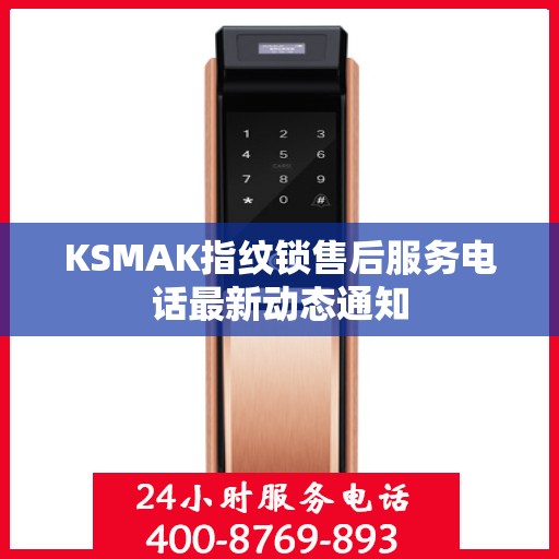 KSMAK指纹锁售后服务电话最新动态通知
