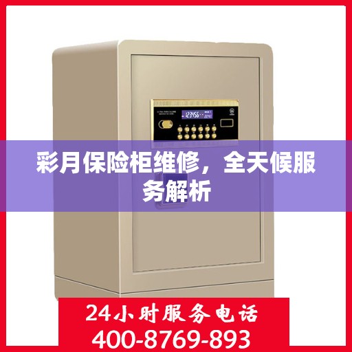 彩月保险柜维修，全天候服务解析