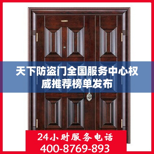 天下防盗门全国服务中心权威推荐榜单发布