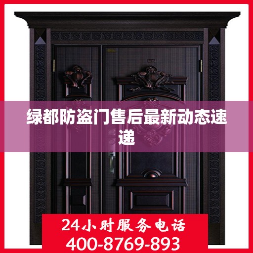 绿都防盗门售后最新动态速递