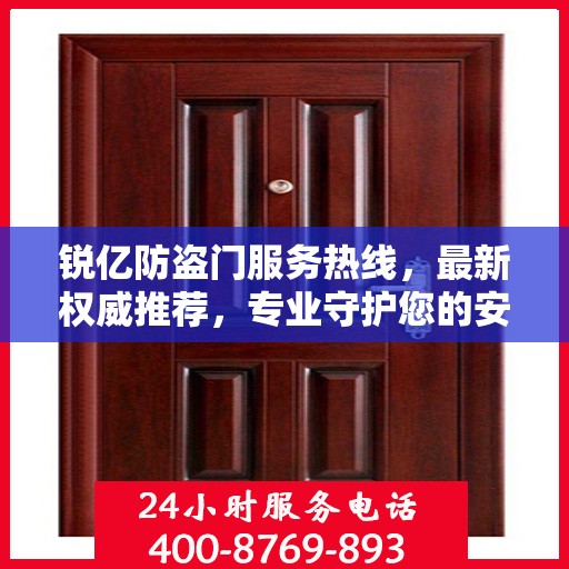 锐亿防盗门服务热线，最新权威推荐，专业守护您的安全门户