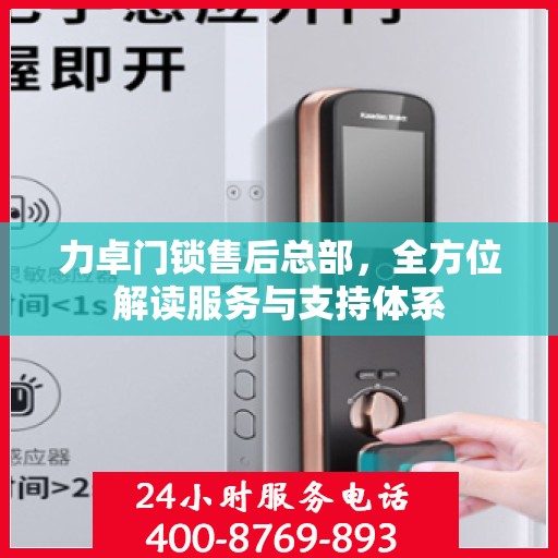 力卓门锁售后总部，全方位解读服务与支持体系