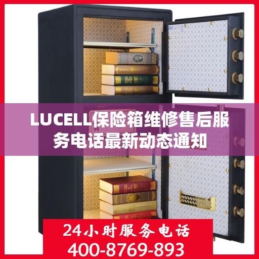 LUCELL保险箱维修售后服务电话最新动态通知