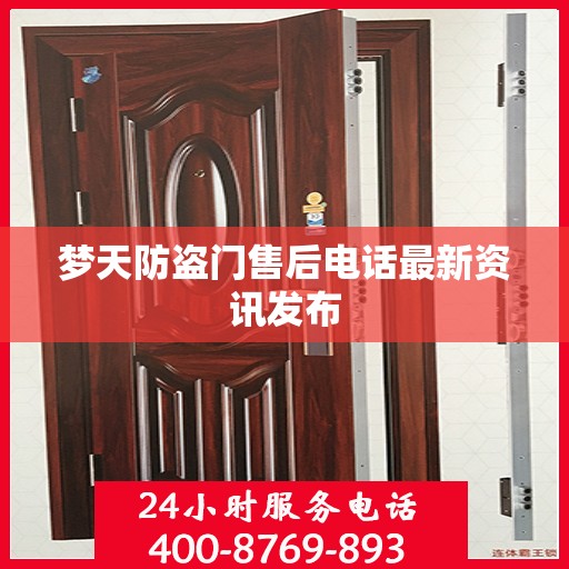 梦天防盗门售后电话最新资讯发布