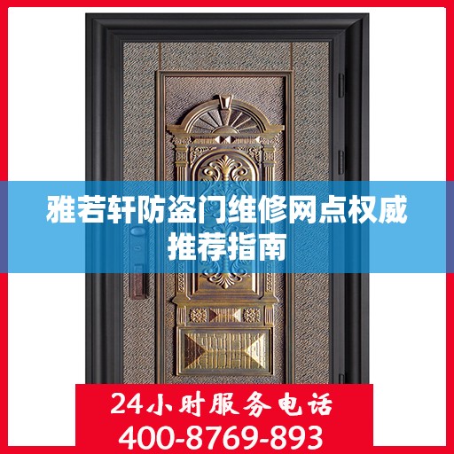 雅若轩防盗门维修网点权威推荐指南