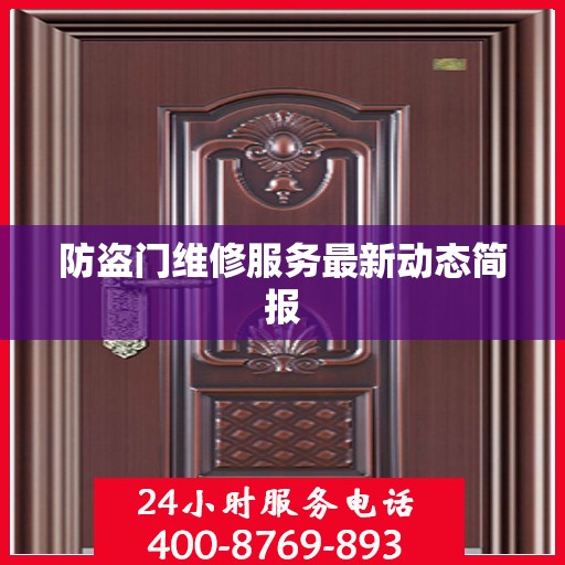 防盗门维修服务最新动态简报