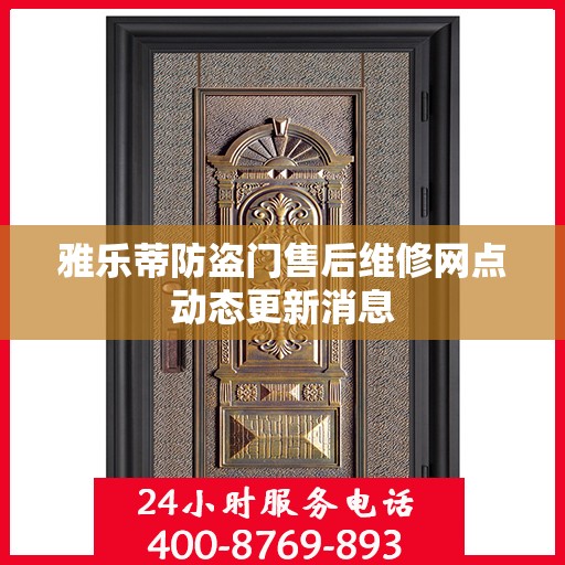 雅乐蒂防盗门售后维修网点动态更新消息