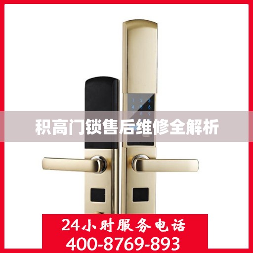 积高门锁售后维修全解析