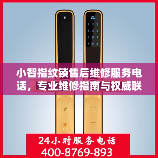 小智指纹锁售后维修服务电话，专业维修指南与权威联系方式