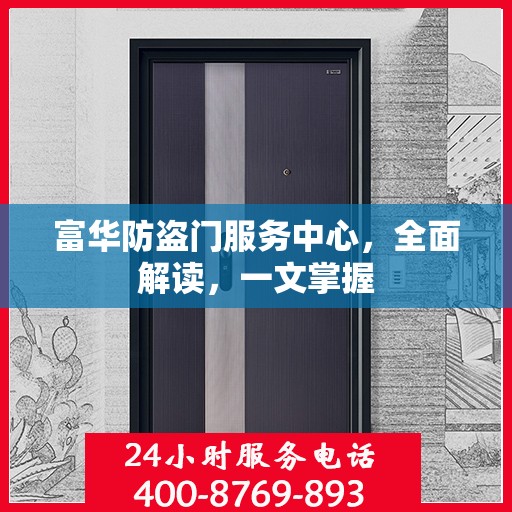 富华防盗门服务中心，全面解读，一文掌握