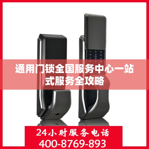 通用门锁全国服务中心一站式服务全攻略